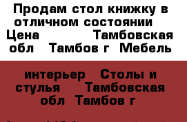 Продам стол книжку в отличном состоянии. › Цена ­ 1 000 - Тамбовская обл., Тамбов г. Мебель, интерьер » Столы и стулья   . Тамбовская обл.,Тамбов г.